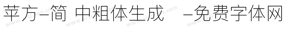 苹方-简 中粗体生成器字体转换